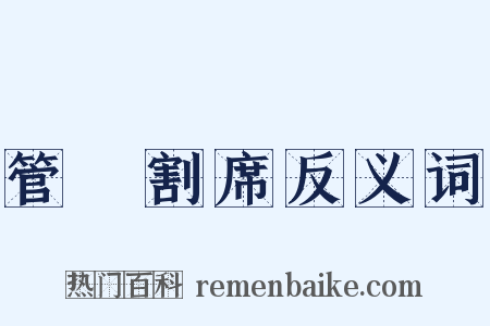 管寧割席反义词是什么意思的图片